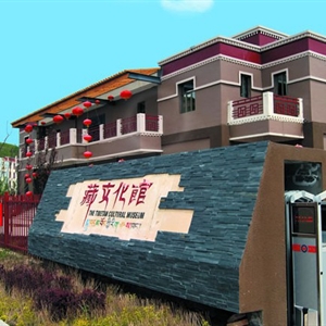 藏文化馆